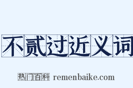 不贰过近义词是什么意思的图片